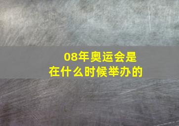 08年奥运会是在什么时候举办的