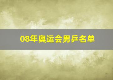 08年奥运会男乒名单