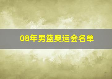 08年男篮奥运会名单