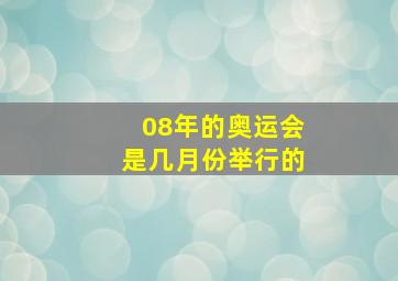 08年的奥运会是几月份举行的