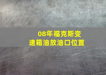 08年福克斯变速箱油放油口位置