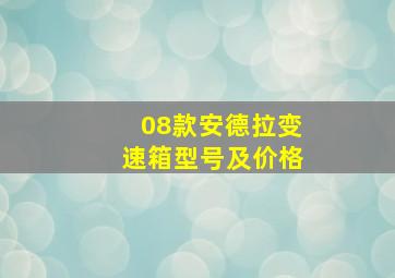 08款安德拉变速箱型号及价格