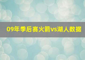 09年季后赛火箭vs湖人数据