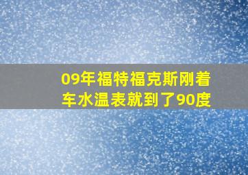 09年福特福克斯刚着车水温表就到了90度