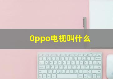 0ppo电视叫什么