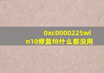 0xc0000225win10修复f8什么都没用