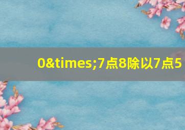 0×7点8除以7点5