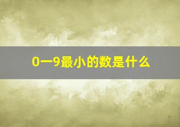 0一9最小的数是什么