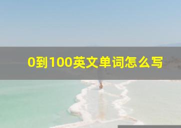 0到100英文单词怎么写