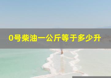 0号柴油一公斤等于多少升