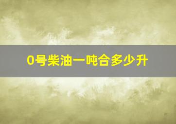 0号柴油一吨合多少升