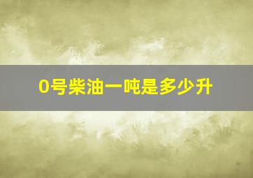 0号柴油一吨是多少升