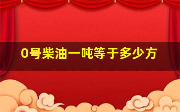 0号柴油一吨等于多少方