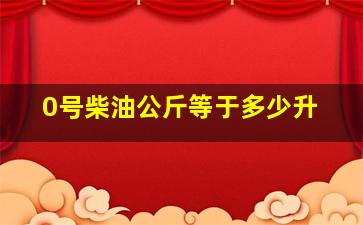 0号柴油公斤等于多少升