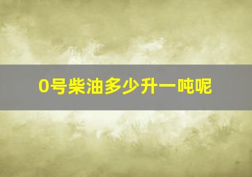 0号柴油多少升一吨呢