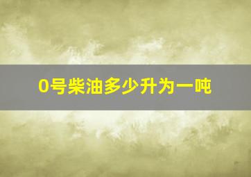 0号柴油多少升为一吨