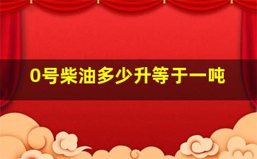 0号柴油多少升等于一吨