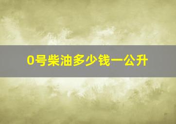 0号柴油多少钱一公升