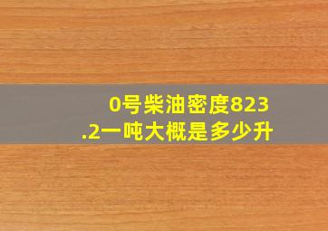 0号柴油密度823.2一吨大概是多少升