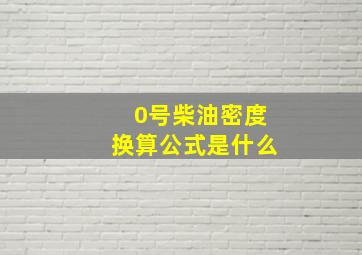 0号柴油密度换算公式是什么