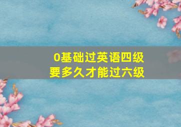 0基础过英语四级要多久才能过六级