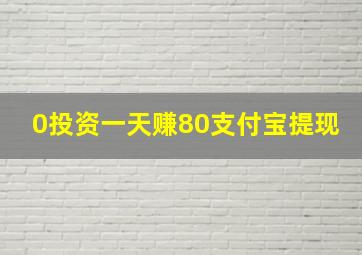 0投资一天赚80支付宝提现