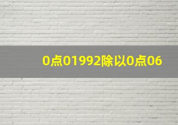 0点01992除以0点06