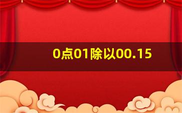 0点01除以00.15