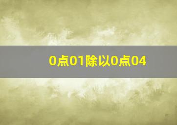 0点01除以0点04