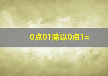 0点01除以0点1=