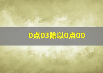 0点03除以0点00