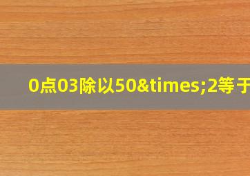 0点03除以50×2等于几