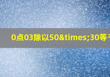 0点03除以50×30等于几