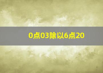 0点03除以6点20