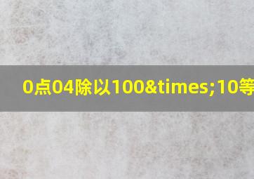 0点04除以100×10等于几