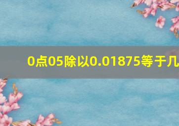 0点05除以0.01875等于几