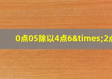 0点05除以4点6×2点8