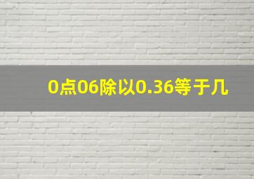 0点06除以0.36等于几