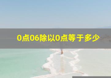 0点06除以0点等于多少