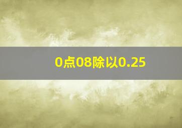 0点08除以0.25