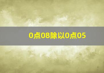 0点08除以0点05