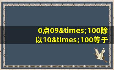 0点09×100除以10×100等于几