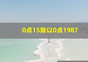 0点15除以0点1987