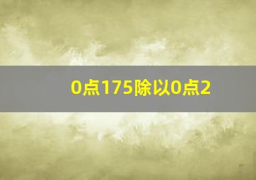 0点175除以0点2