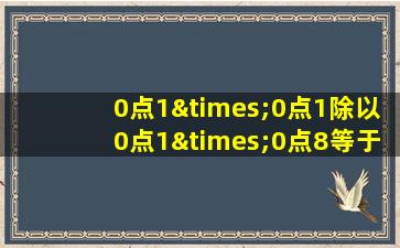 0点1×0点1除以0点1×0点8等于几