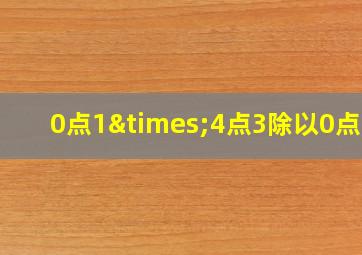 0点1×4点3除以0点01