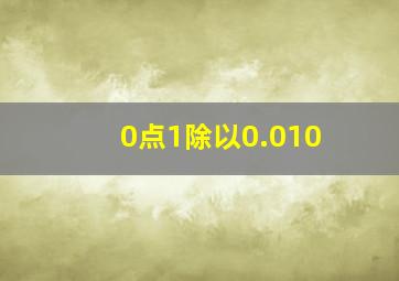 0点1除以0.010