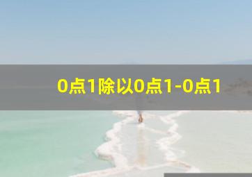 0点1除以0点1-0点1