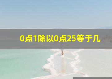 0点1除以0点25等于几