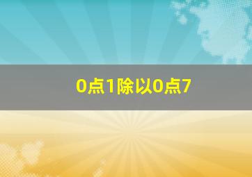 0点1除以0点7